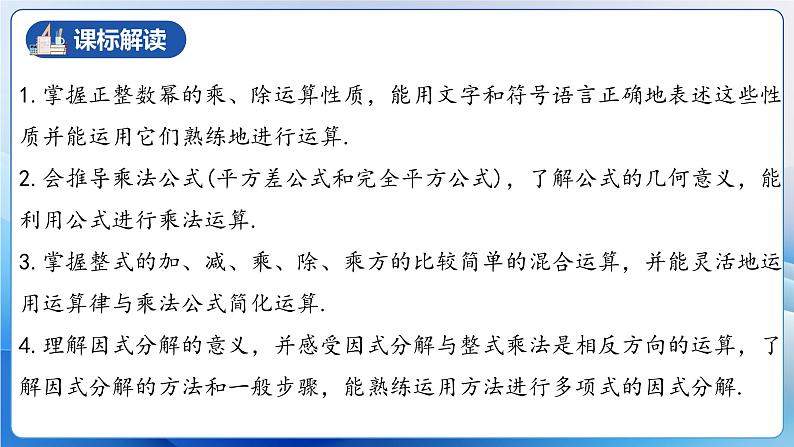 人教版数学八年级上册  第十四章 整式的乘除与因式分解（单元解读）课件03