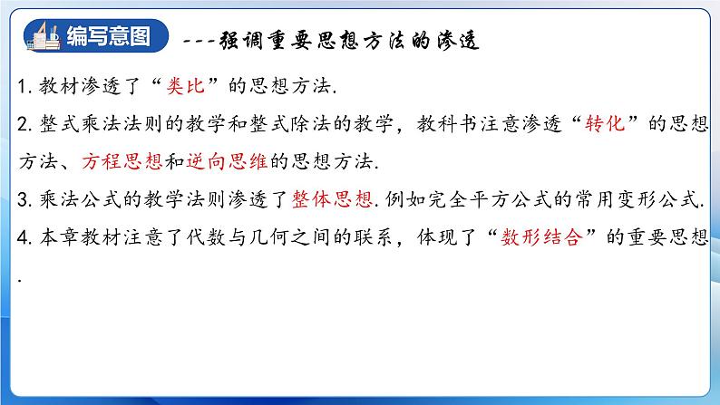 人教版数学八年级上册  第十四章 整式的乘除与因式分解（单元解读）课件08