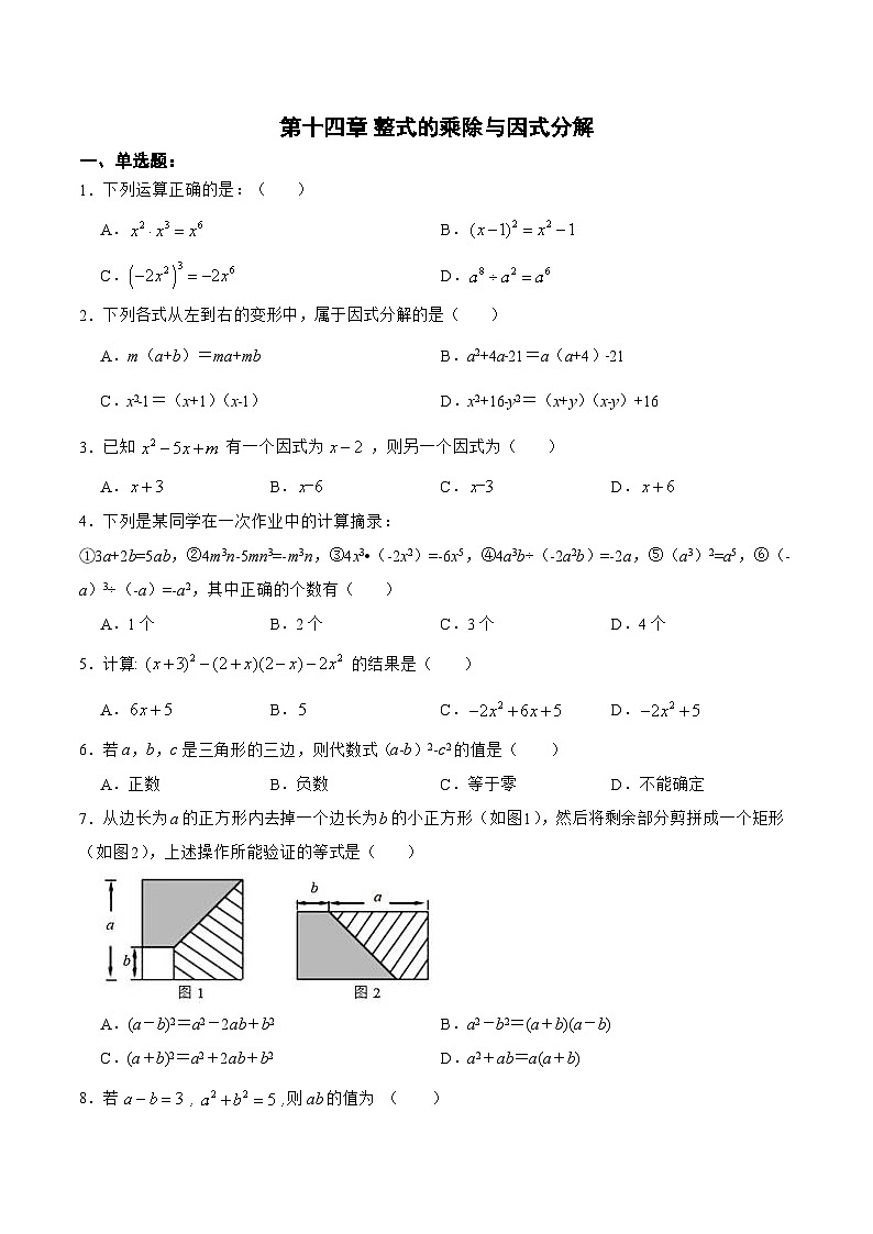 人教版八年级数学上册 第十四章 整式的乘除与因式分解 （单元测试）(原卷版+解析版)01