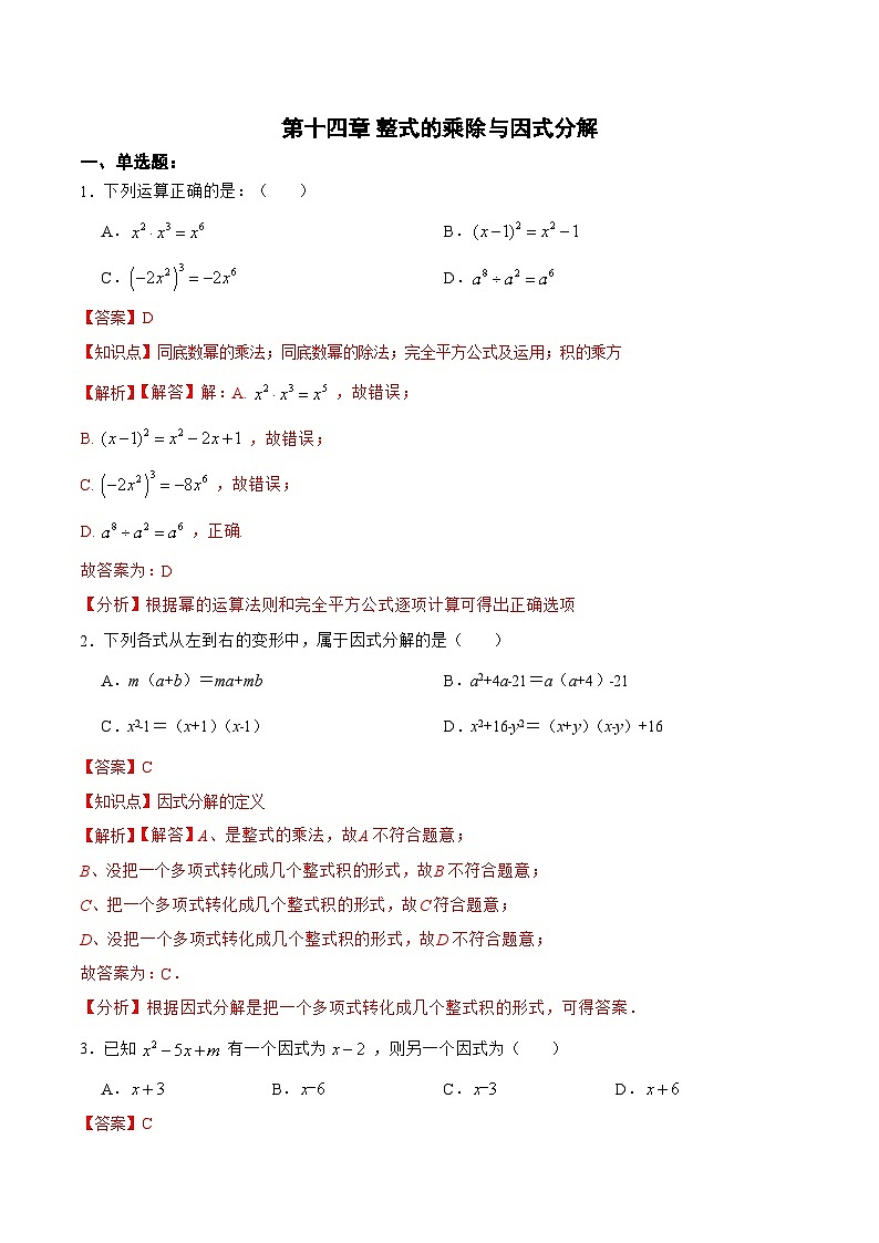 人教版八年级数学上册 第十四章 整式的乘除与因式分解 （单元测试）(原卷版+解析版)01