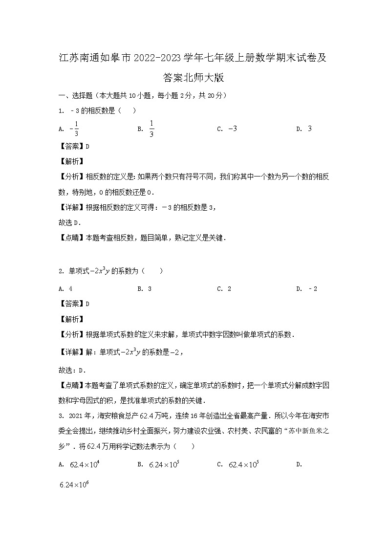 2022-2023学年江苏南通如皋市七年级上册数学期末试卷及答案北师大版第1页
