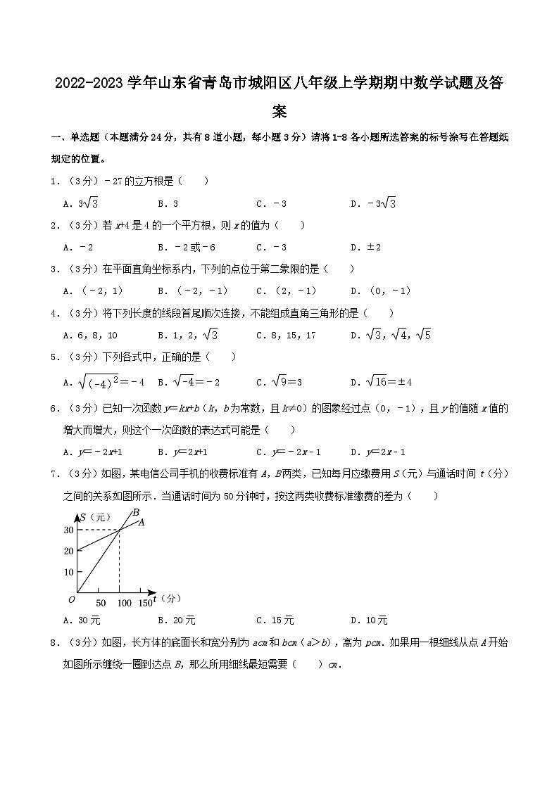 2022-2023学年山东省青岛市城阳区八年级上学期期中数学试题及答案第1页