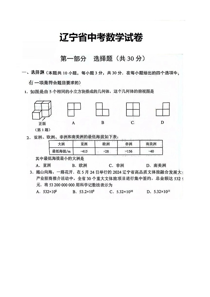 2024年辽宁省中考九年级数学试卷第1页