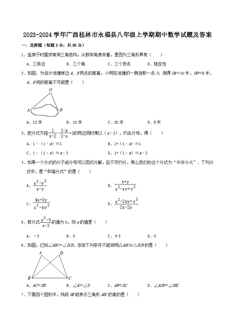 2023-2024学年广西桂林市永福县八年级上学期期中数学试题及答案01
