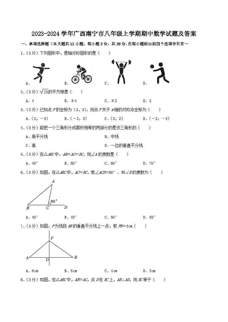 2023-2024学年广西南宁市八年级上学期期中数学试题及答案01