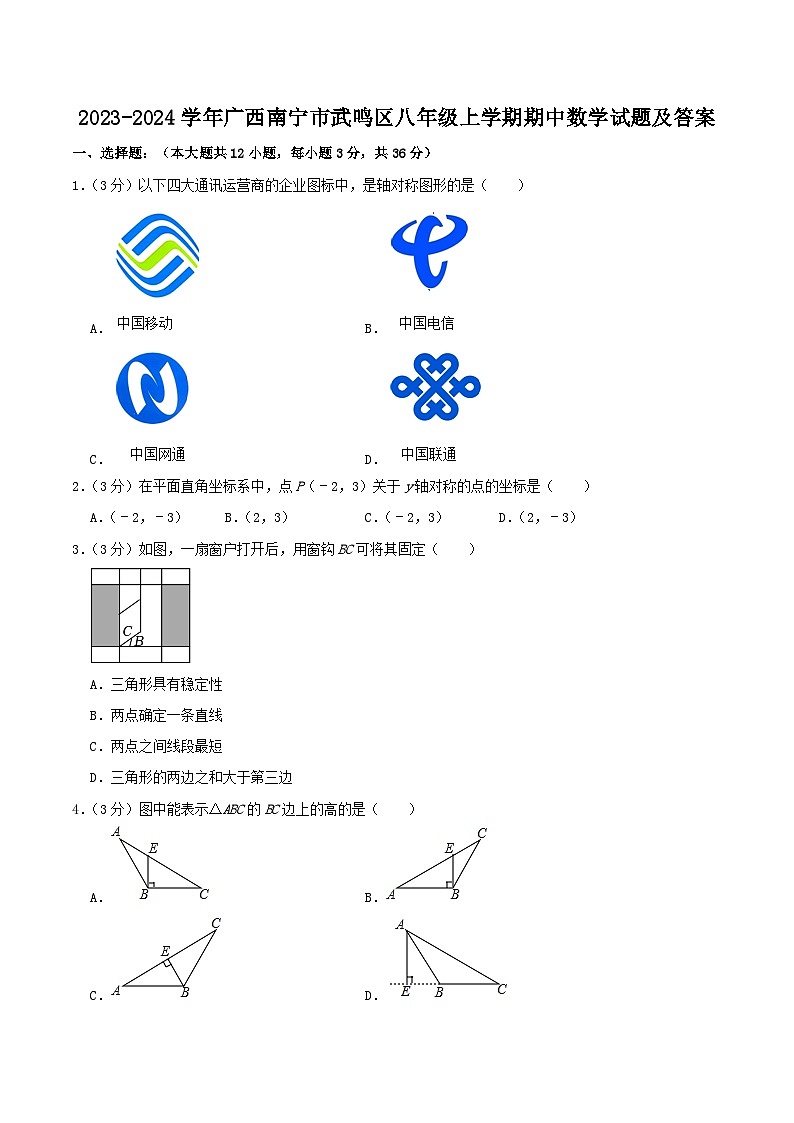 2023-2024学年广西南宁市武鸣区八年级上学期期中数学试题及答案01