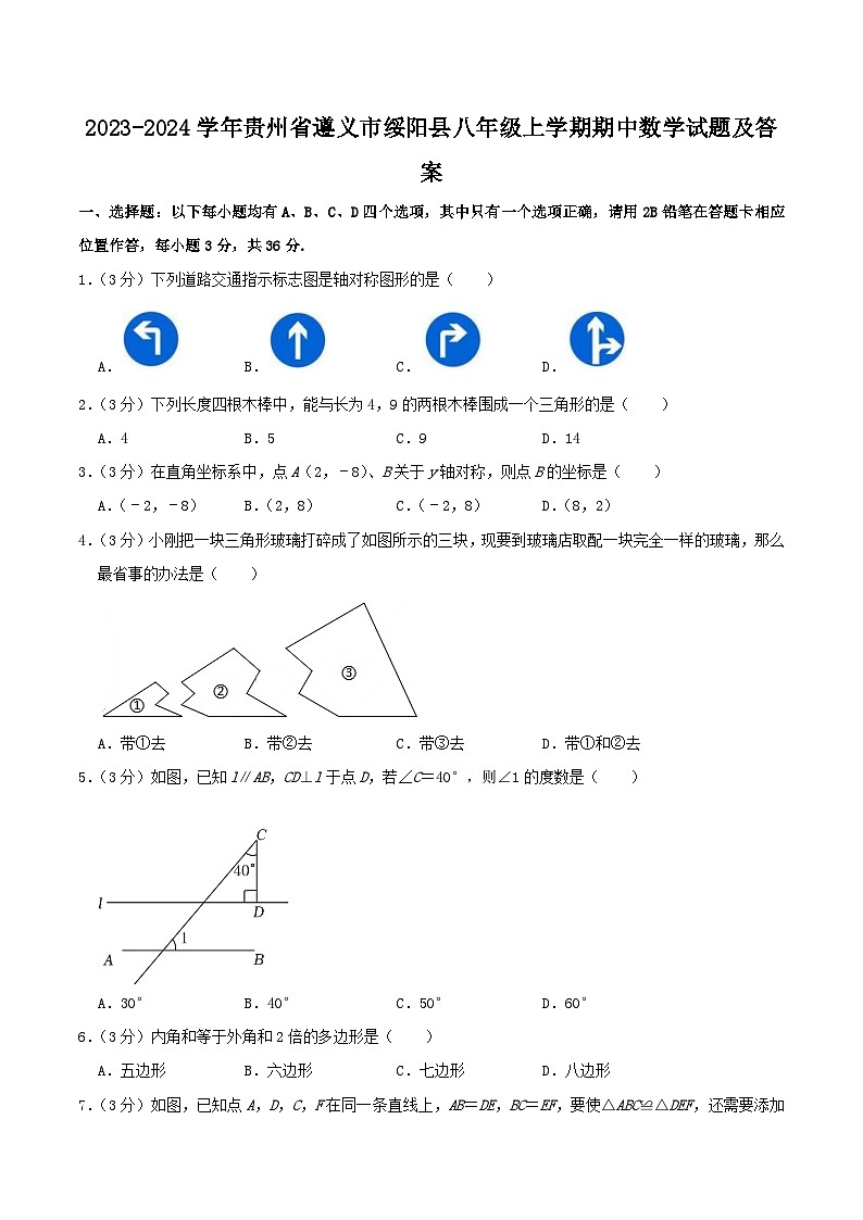 2023-2024学年贵州省遵义市绥阳县八年级上学期期中数学试题及答案第1页