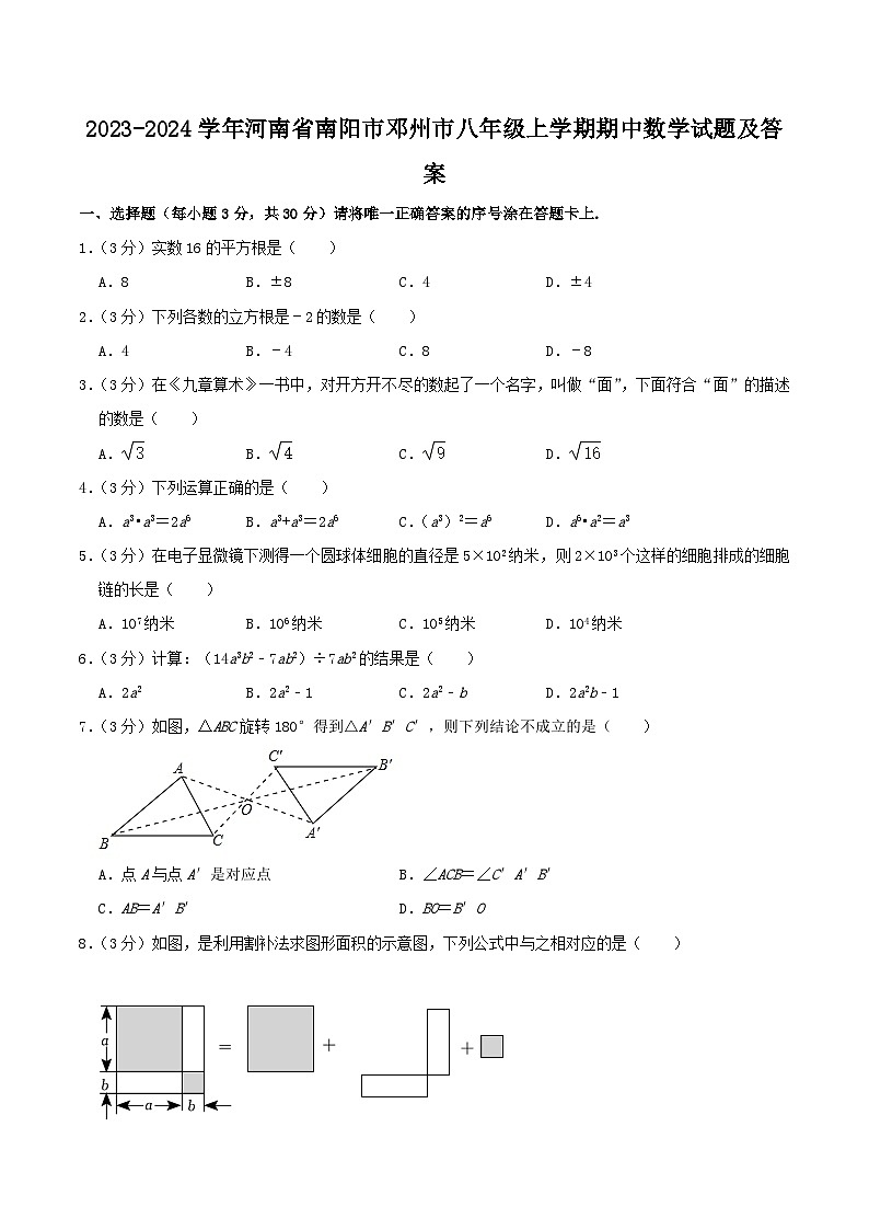 2023-2024学年河南省南阳市邓州市八年级上学期期中数学试题及答案01
