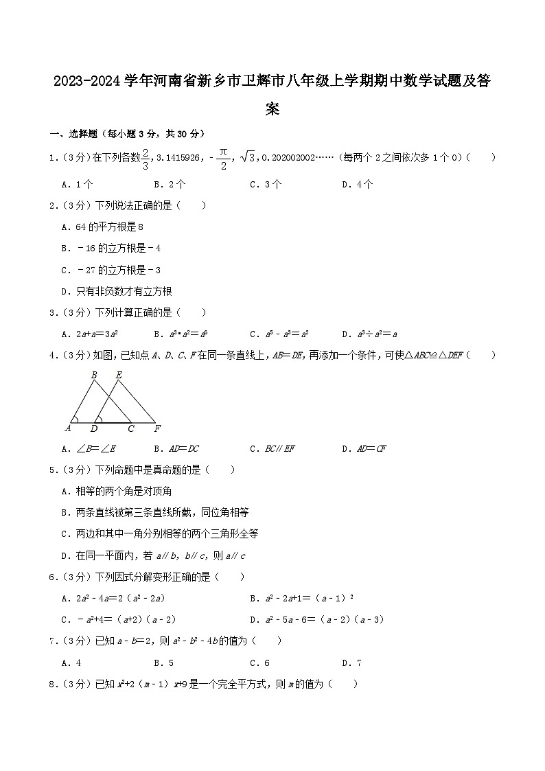 2023-2024学年河南省新乡市卫辉市八年级上学期期中数学试题及答案01