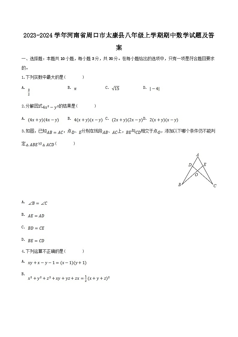 2023-2024学年河南省周口市太康县八年级上学期期中数学试题及答案01