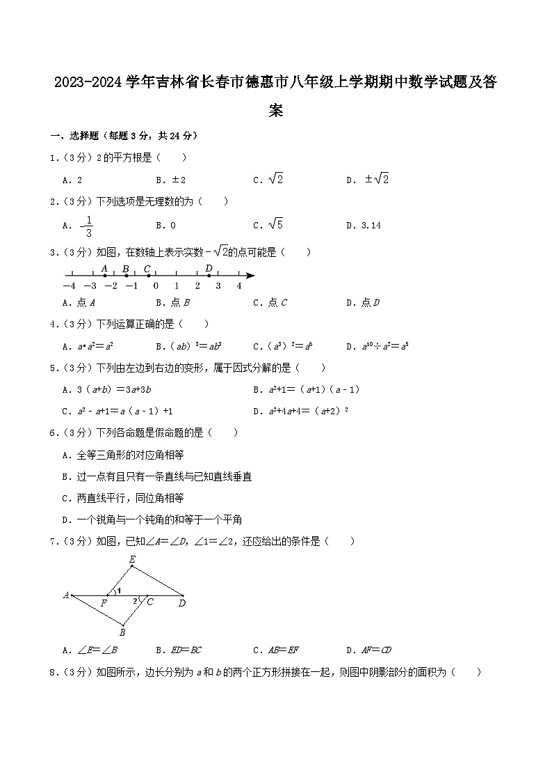 2023-2024学年吉林省长春市德惠市八年级上学期期中数学试题及答案01