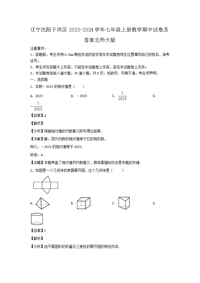 2023-2024学年辽宁沈阳于洪区七年级上册数学期中试卷及答案北师大版01