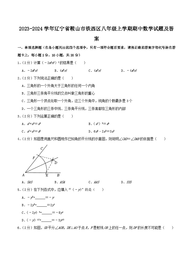 2023-2024学年辽宁省鞍山市铁西区八年级上学期期中数学试题及答案01