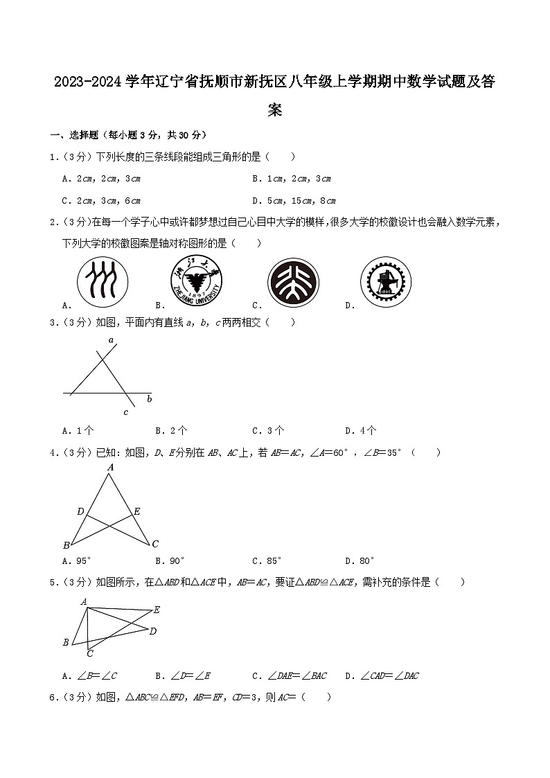 2023-2024学年辽宁省抚顺市新抚区八年级上学期期中数学试题及答案01
