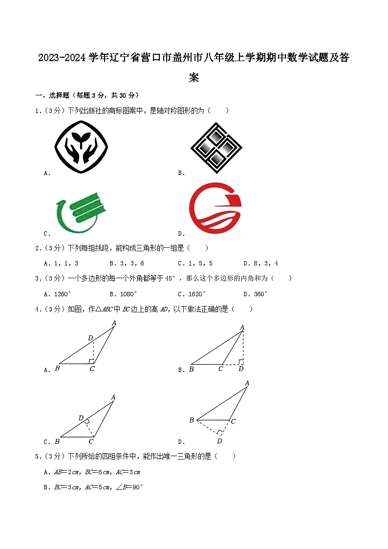 2023-2024学年辽宁省营口市盖州市八年级上学期期中数学试题及答案第1页
