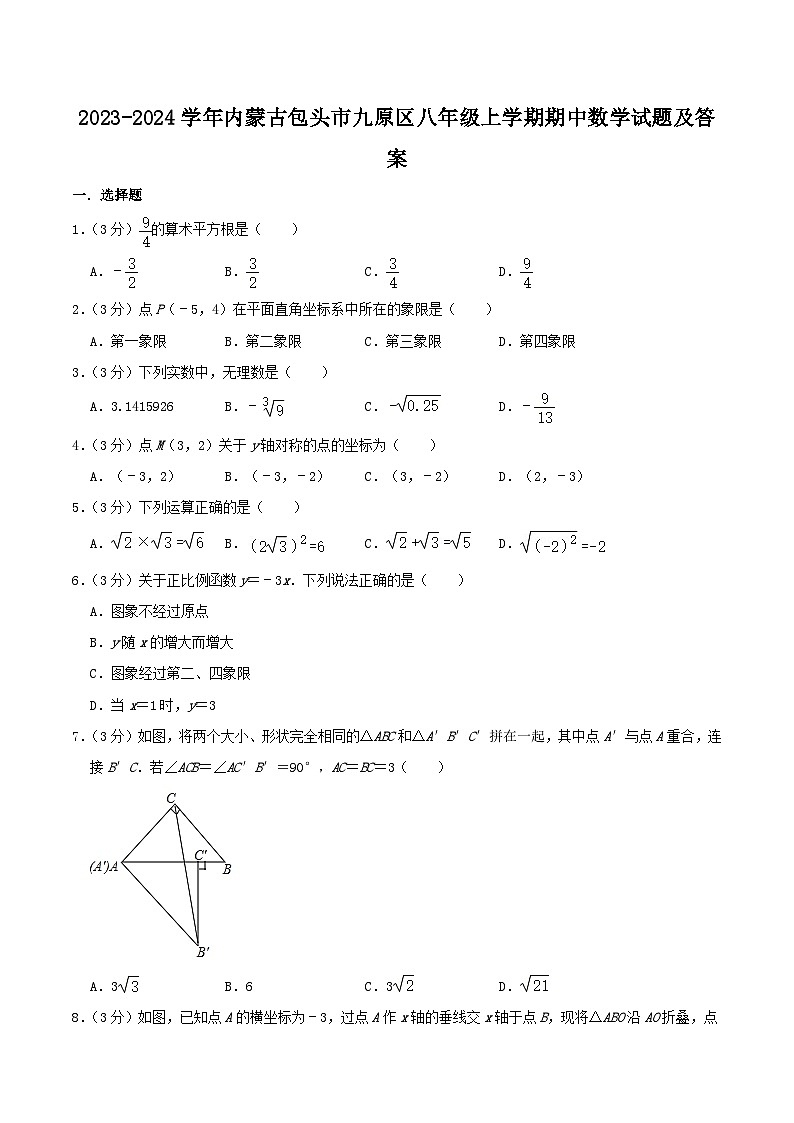 2023-2024学年内蒙古包头市九原区八年级上学期期中数学试题及答案第1页