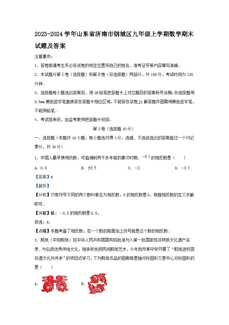 2023-2024学年山东省济南市钢城区九年级上学期数学期末试题及答案第1页