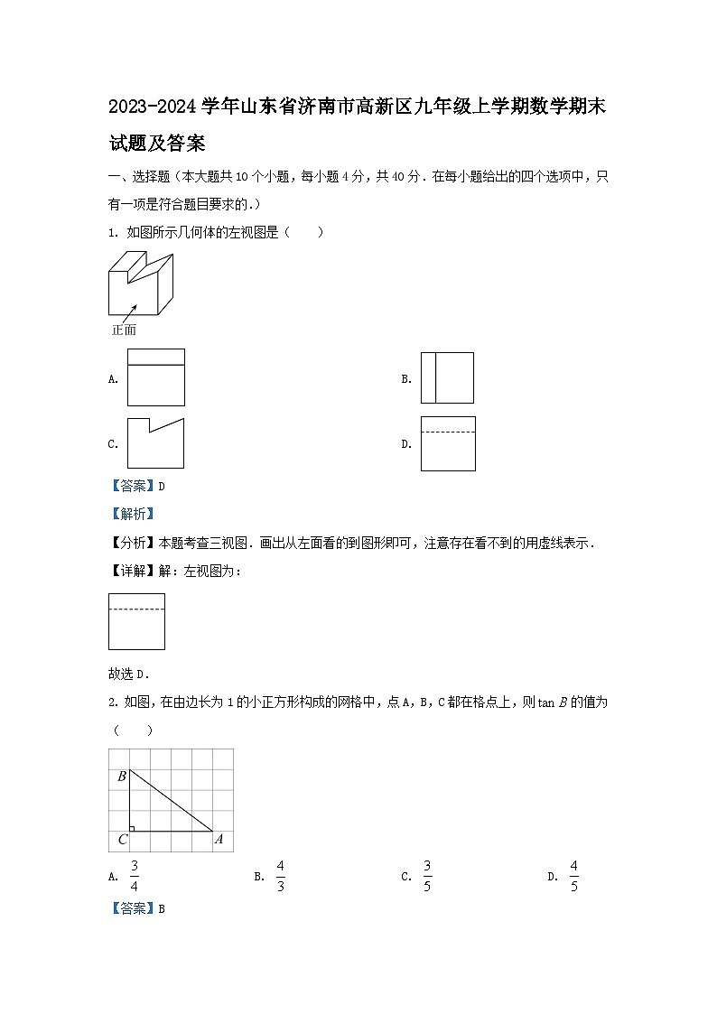 2023-2024学年山东省济南市高新区九年级上学期数学期末试题及答案01