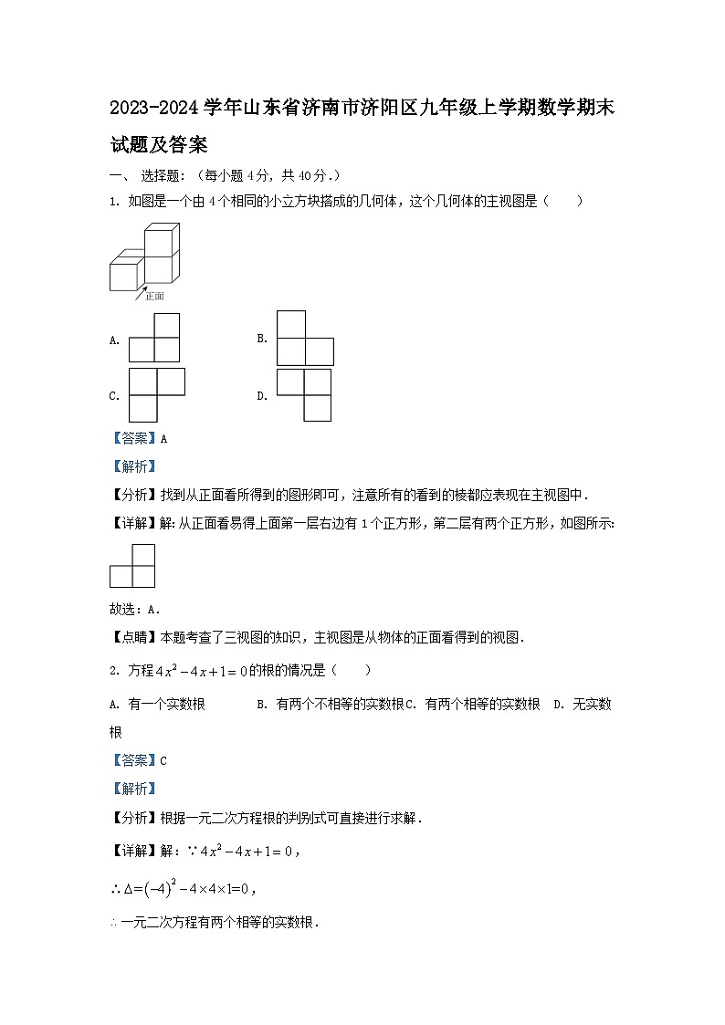 2023-2024学年山东省济南市济阳区九年级上学期数学期末试题及答案第1页