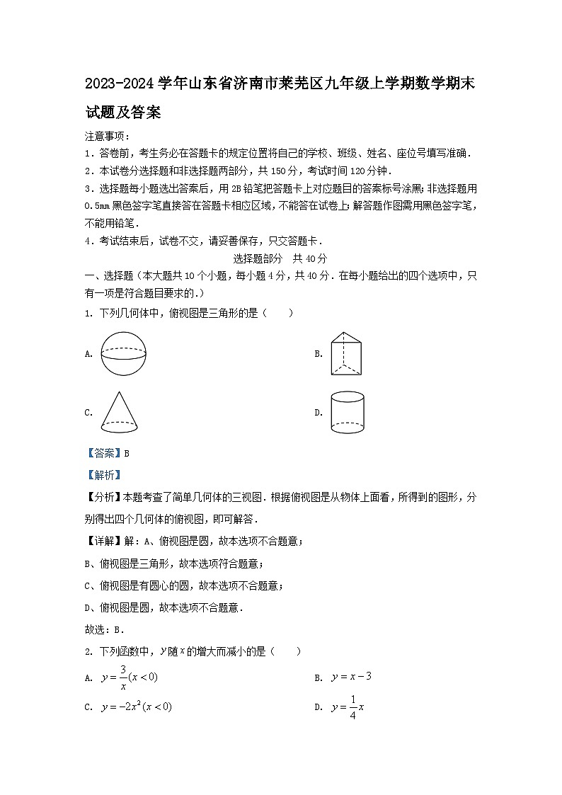 2023-2024学年山东省济南市莱芜区九年级上学期数学期末试题及答案01