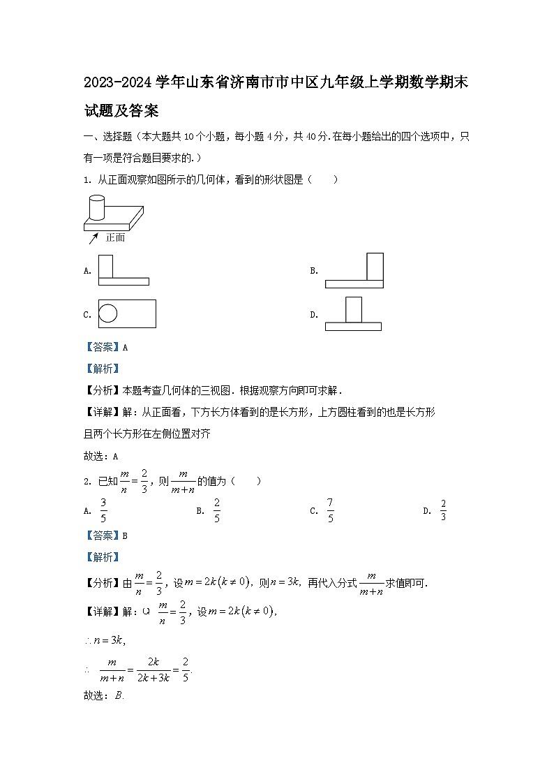 2023-2024学年山东省济南市市中区九年级上学期数学期末试题及答案01