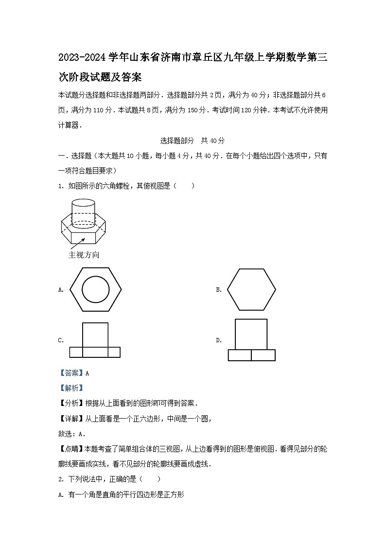 2023-2024学年山东省济南市章丘区九年级上学期数学第三次阶段试题及答案第1页