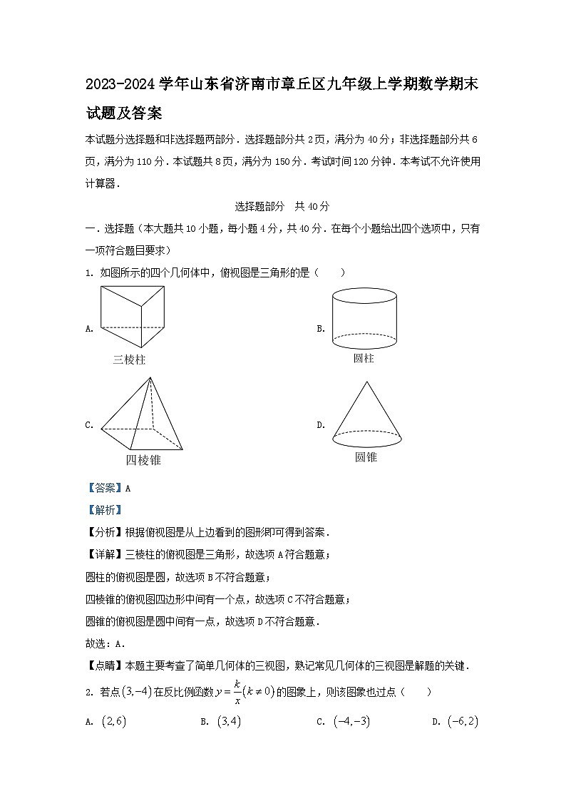 2023-2024学年山东省济南市章丘区九年级上学期数学期末试题及答案01