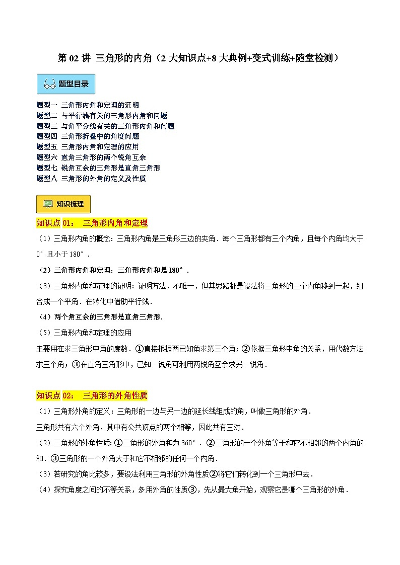第02讲 三角形的内角（2大知识点+8大典例+变式训练+随堂检测）（原卷版）第1页