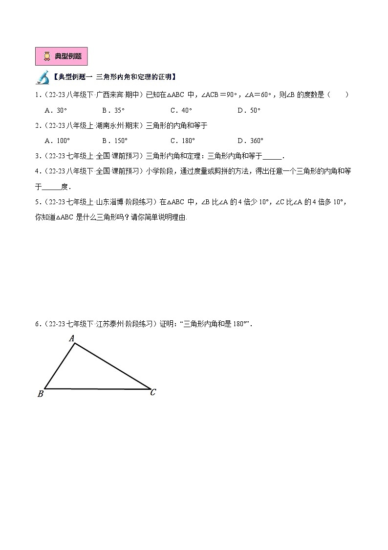 第02讲 三角形的内角（2大知识点+8大典例+变式训练+随堂检测）（原卷版）第2页