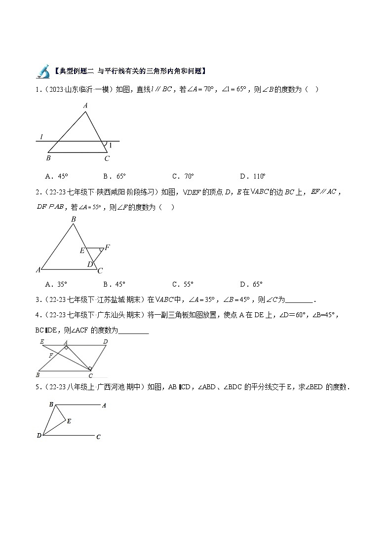第02讲 三角形的内角（2大知识点+8大典例+变式训练+随堂检测）（原卷版）第3页