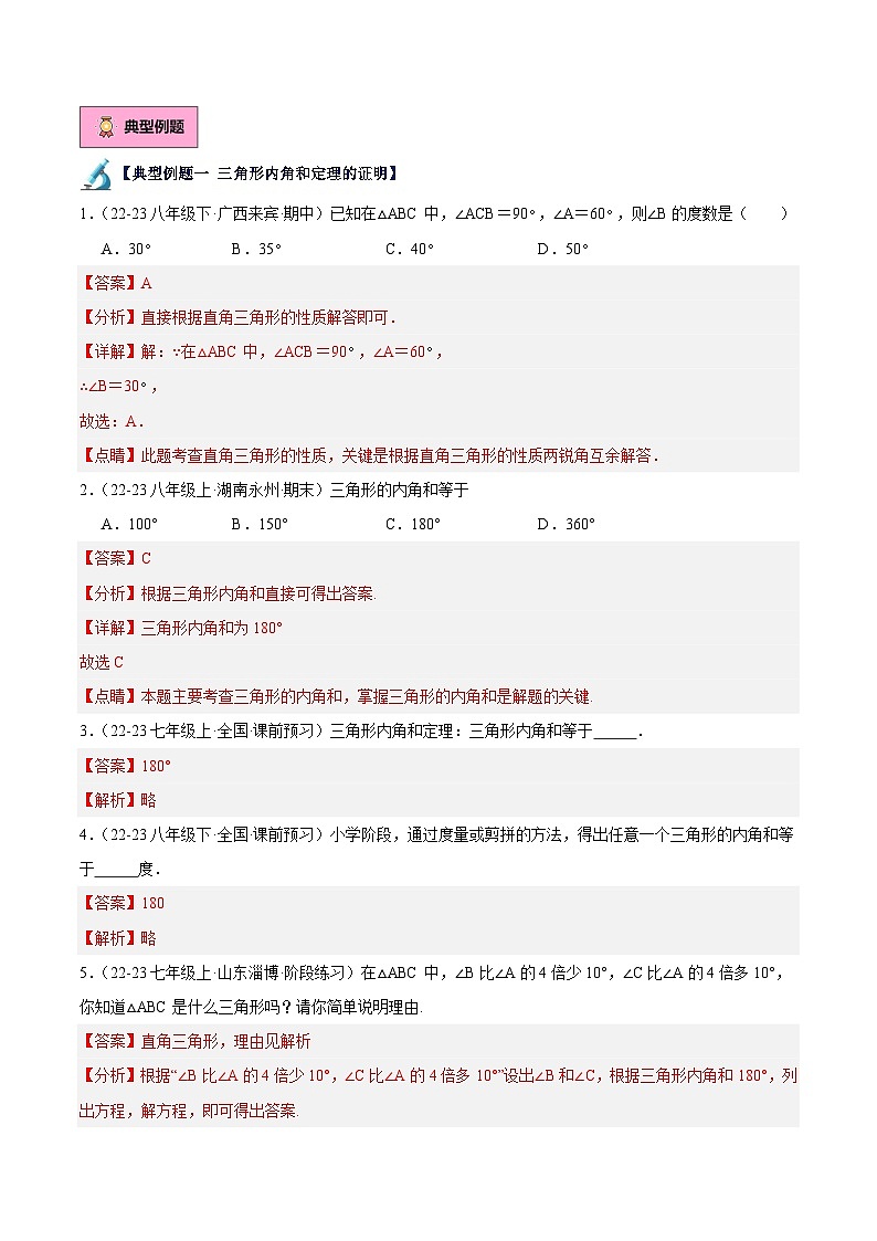 第02讲 三角形的内角（2大知识点+8大典例+变式训练+随堂检测）（解析版）  第2页
