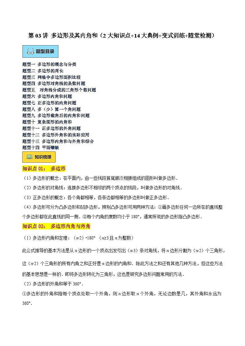 第03讲 多边形及其内角和（2大知识点+14大典例+变式训练+随堂检测）（解析版）  第1页