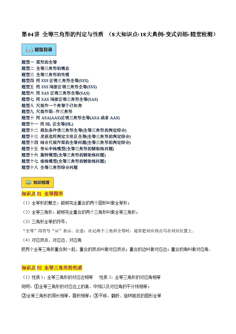 第04讲 全等三角形的判定与性质（8大知识点+18大典例+变式训练+随堂检测）-（暑期衔接课堂）2024年暑假七升八数学衔接讲义（人教版）01