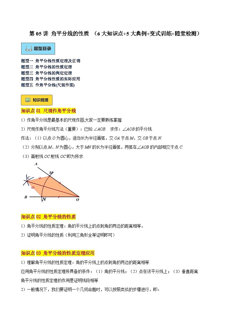 第05讲 角平分线的性质（6大知识点+5大典例+变式训练+随堂检测）（原卷版） 第1页