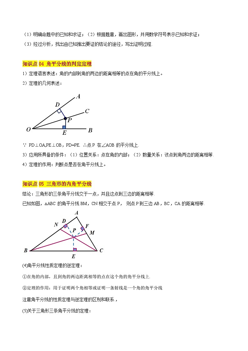 第05讲 角平分线的性质（6大知识点+5大典例+变式训练+随堂检测）（解析版）第2页