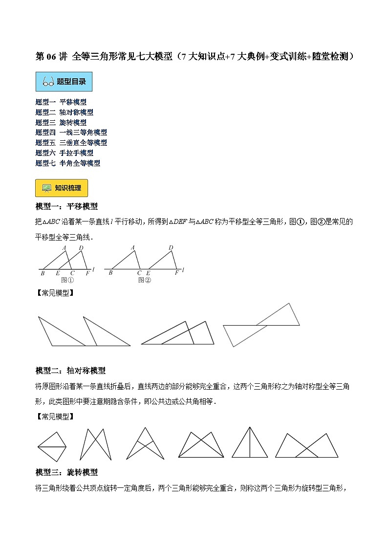 第06讲 全等三角形常见七大模型（7大知识点+7大典例+变式训练+随堂检测）（解析版）第1页