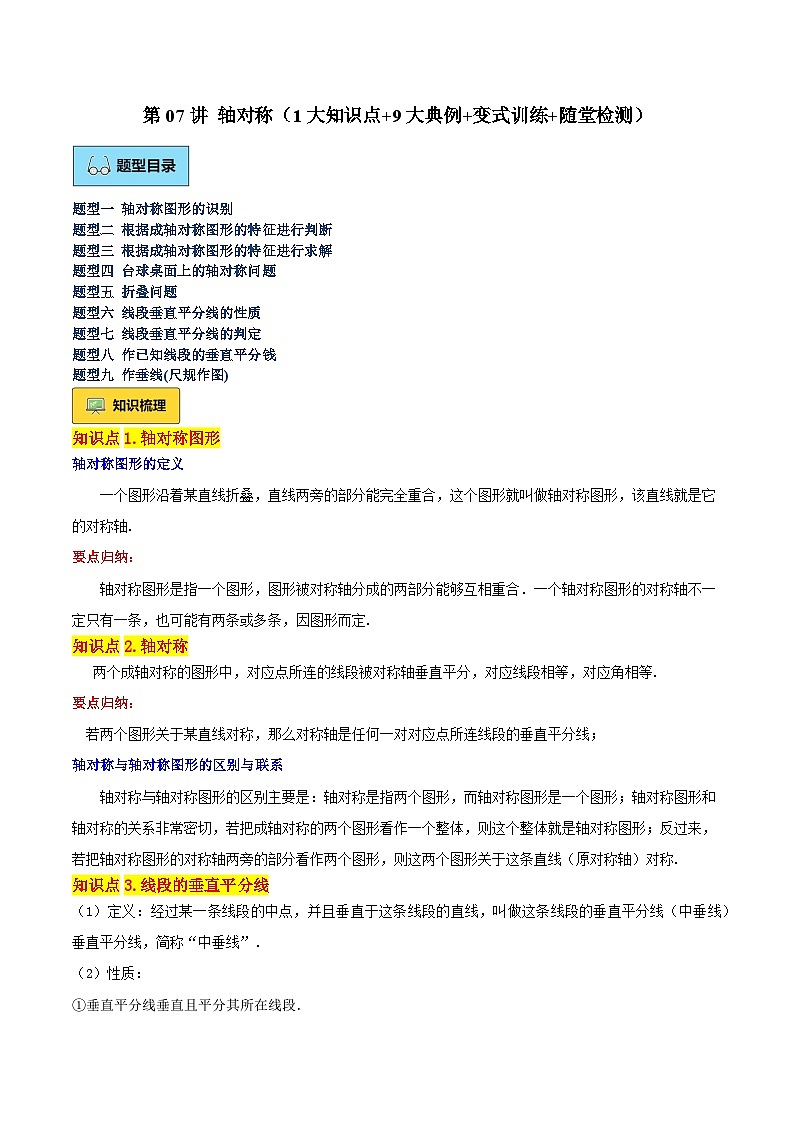 第07讲 轴对称（5大知识点+9大典例+变式训练+随堂检测）（原卷版）    第1页