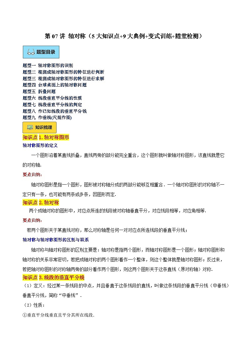 第07讲 轴对称（5大知识点+9大典例+变式训练+随堂检测）（解析版）   第1页