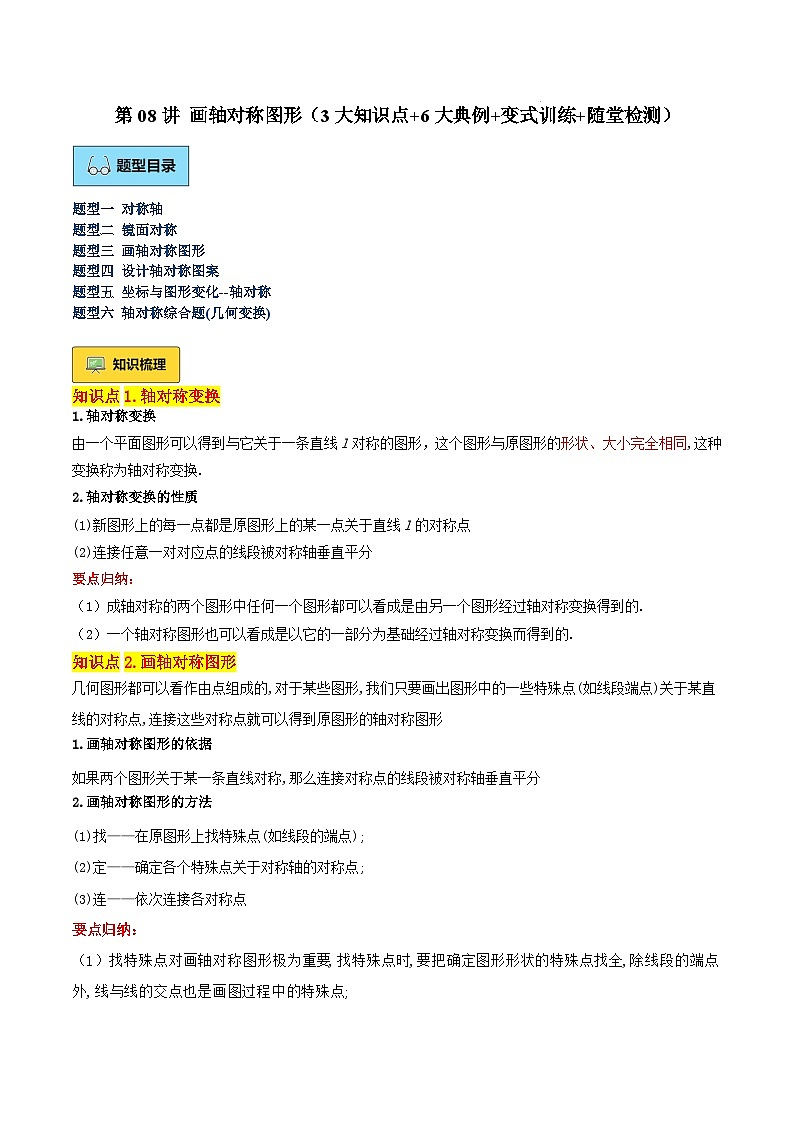 第08讲 画轴对称图形（3大知识点+6大典例+变式训练+随堂检测）（解析版）    第1页