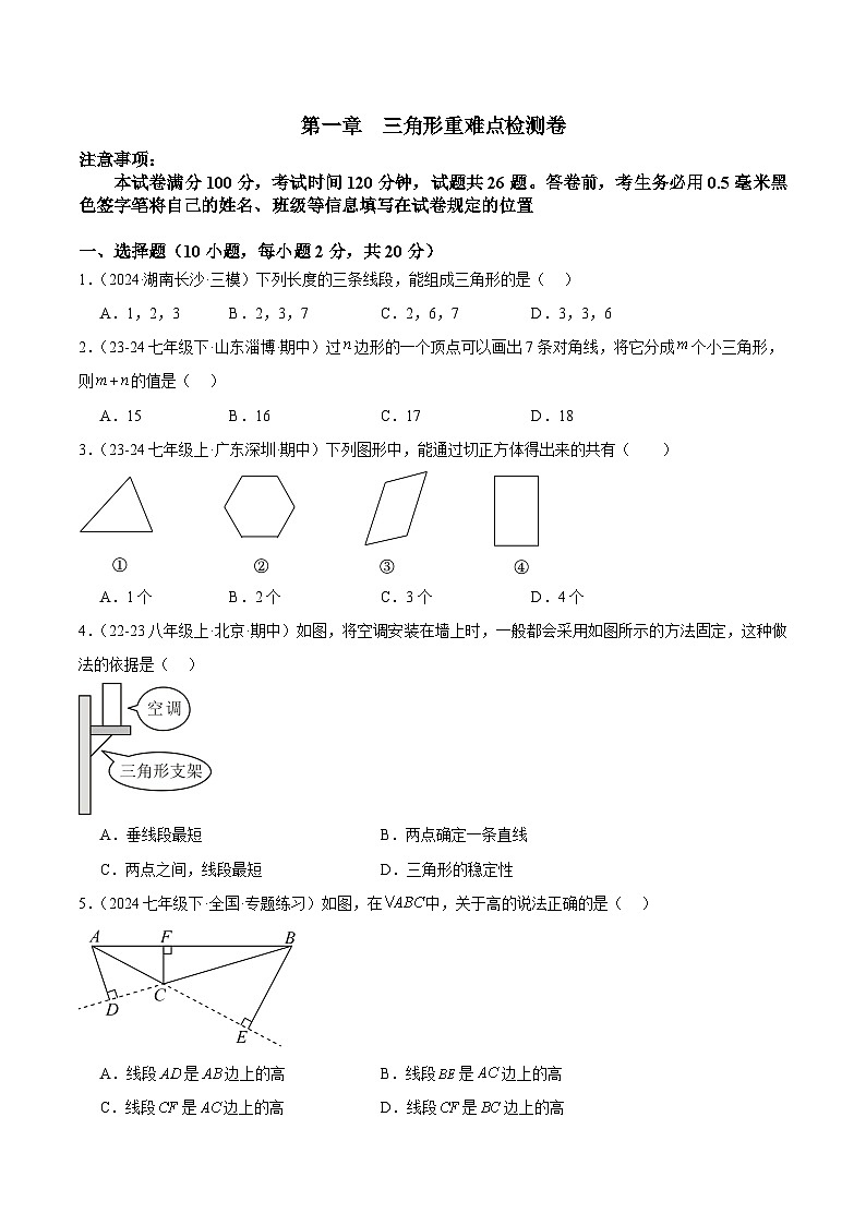 第十一章 三角形单元检测卷（原卷版）第1页