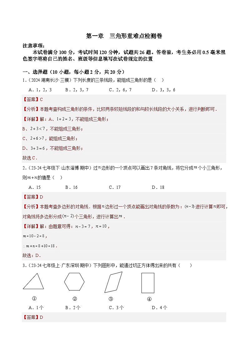 第十一章 三角形单元检测卷（解析版）第1页