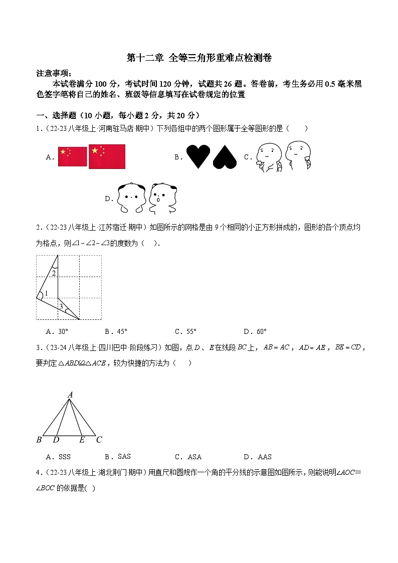 第十二章 全等三角形单元检测卷（原卷版）  第1页