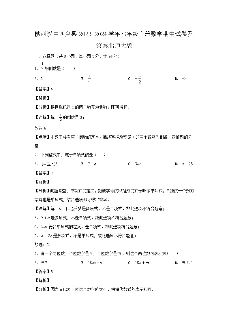 2023-2024学年陕西汉中西乡县七年级上册数学期中试卷及答案北师大版01