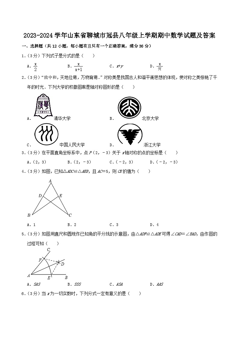 2023-2024学年山东省聊城市冠县八年级上学期期中数学试题及答案01