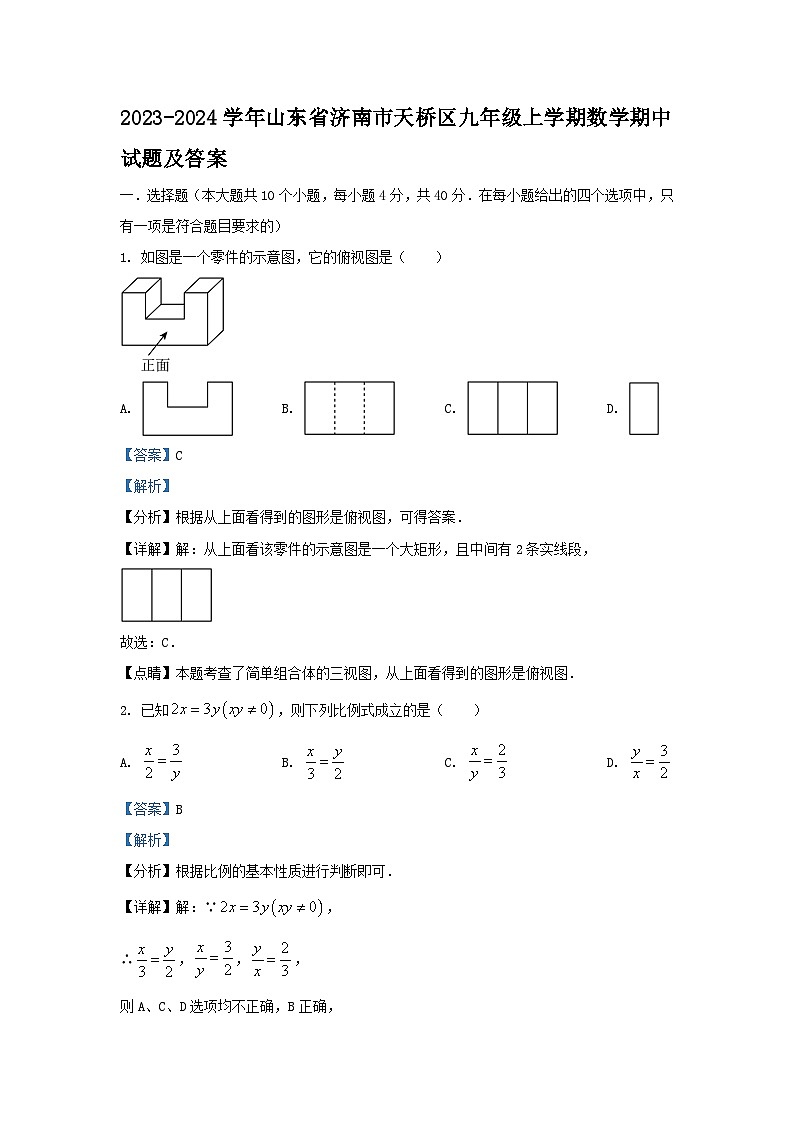 2023-2024学年山东省济南市天桥区九年级上学期数学期中试题及答案01