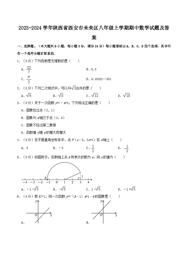 2023-2024学年陕西省西安市未央区八年级上学期期中数学试题及答案01
