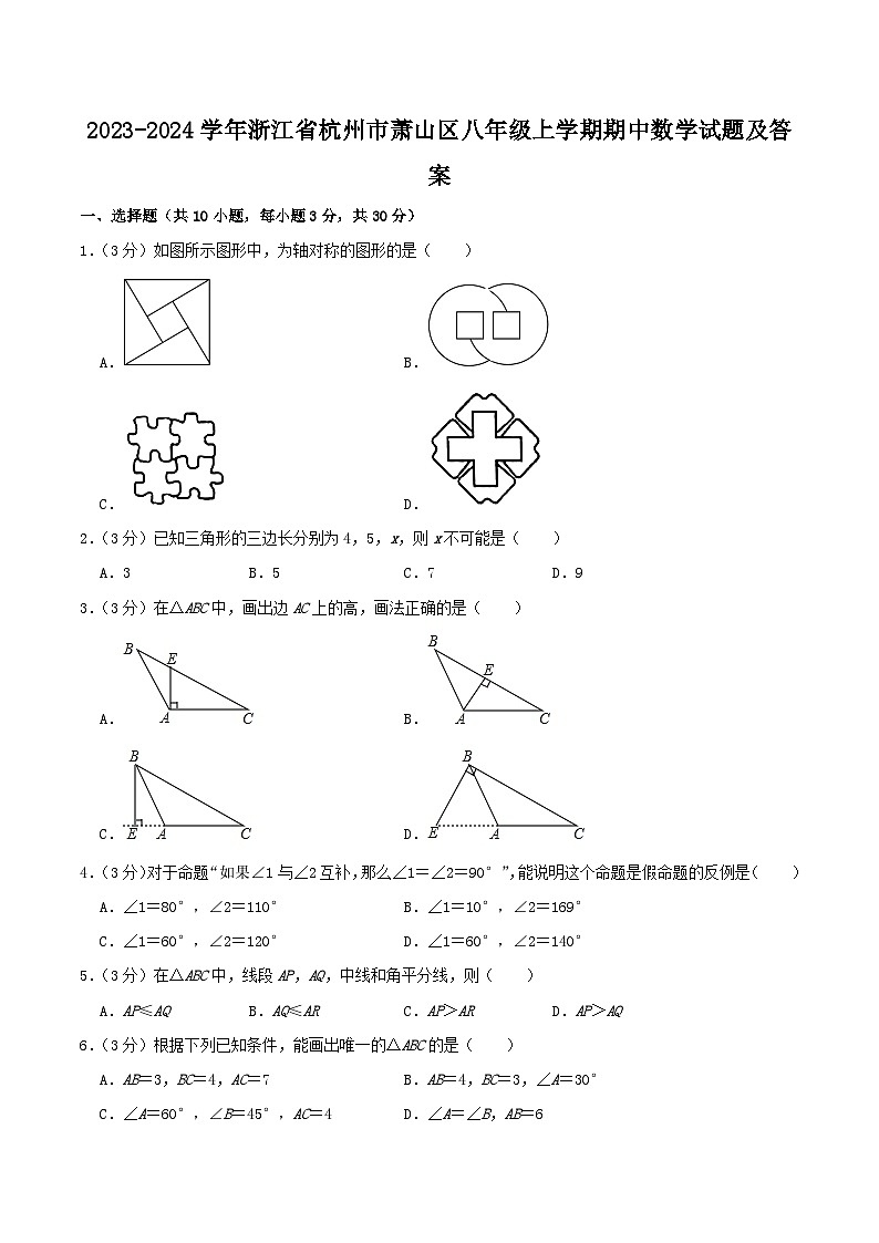 2023-2024学年浙江省杭州市萧山区八年级上学期期中数学试题及答案01