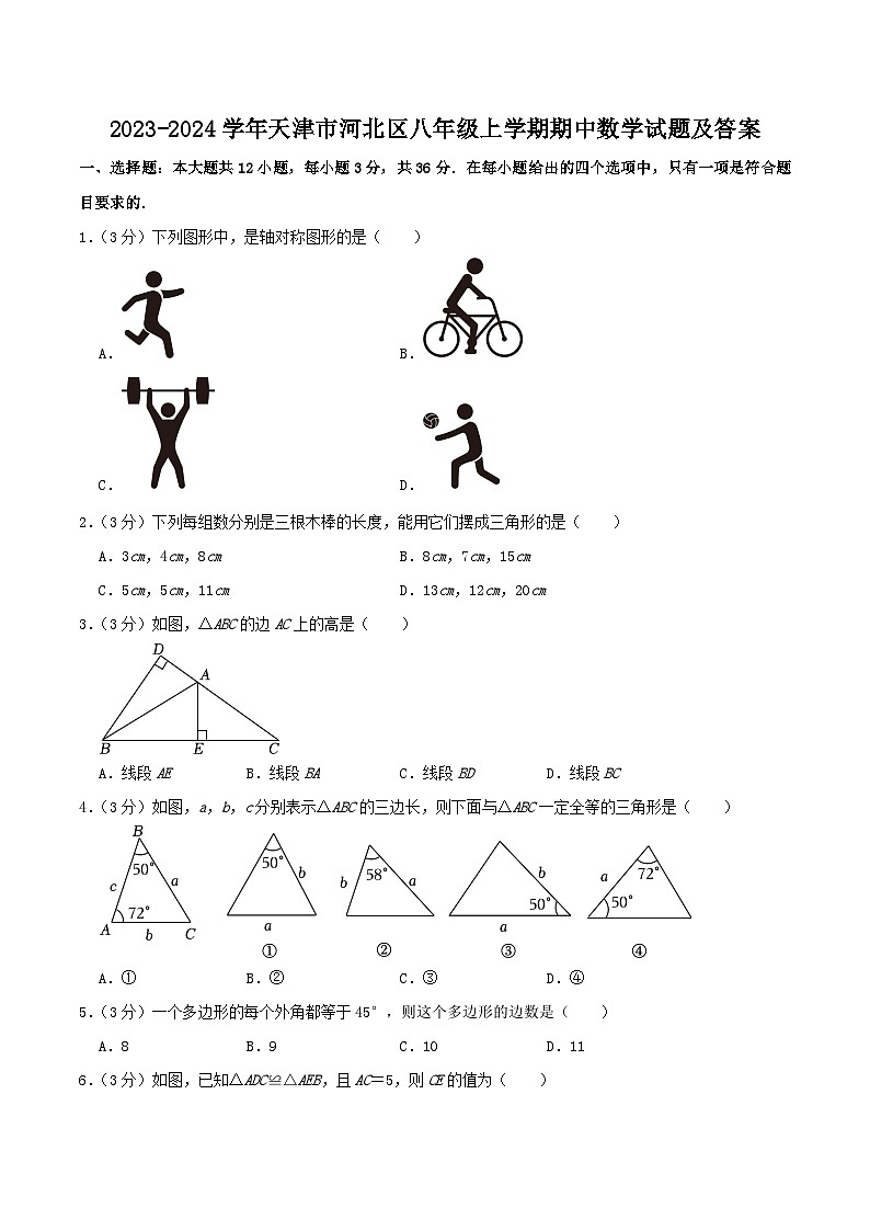 2023-2024学年天津市河北区八年级上学期期中数学试题及答案01