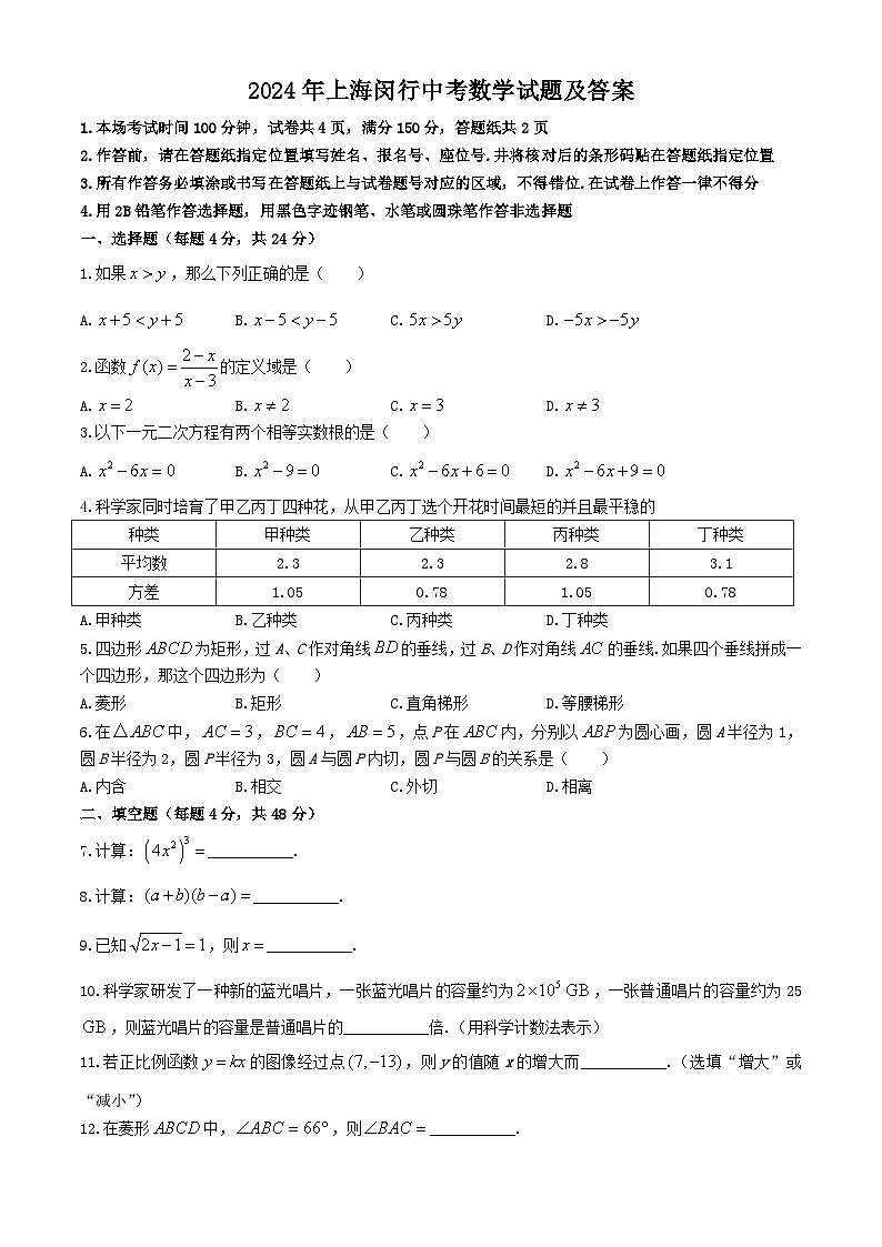 2024年上海闵行中考真题数学试题及答案第1页