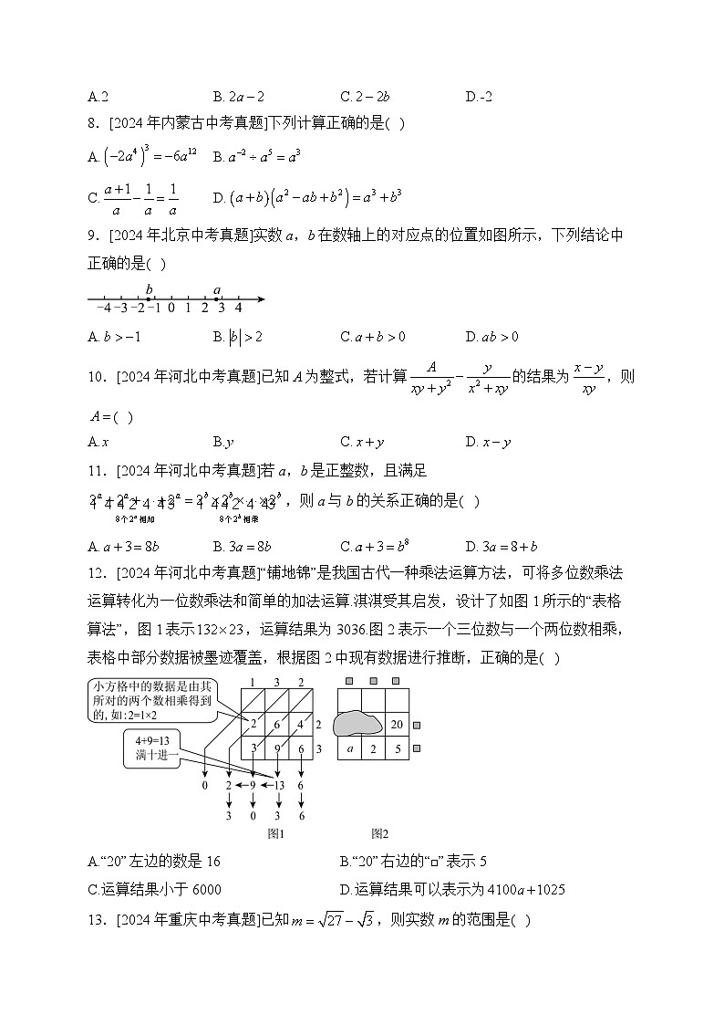 （1）数与式——2024年中考数学真题专项汇编第2页